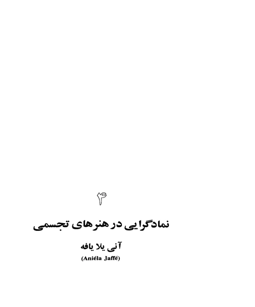 انسان و سمبولهایش - نمونه دوم - جزیره کتاب های الکترونیکی